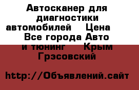 Автосканер для диагностики автомобилей. › Цена ­ 1 950 - Все города Авто » GT и тюнинг   . Крым,Грэсовский